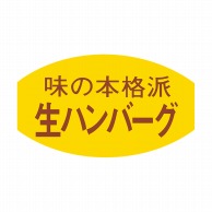 【直送品】 ヒカリ紙工 シール　SMラベル 1000枚入 N3024 生ハンバーグ　1袋（ご注文単位1袋）