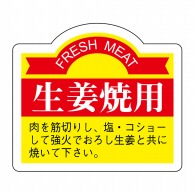 ヒカリ紙工 シール　SMラベル 750枚入 N3053 生姜焼用　1袋（ご注文単位1袋）【直送品】