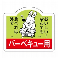【直送品】 ヒカリ紙工 シール　SMラベル 750枚入 N3060 バーベキュー用　1袋（ご注文単位1袋）