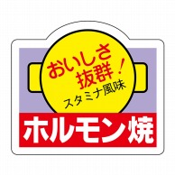 【直送品】 ヒカリ紙工 シール　SMラベル 750枚入 N3065 ホルモン焼　1袋（ご注文単位1袋）