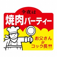 【直送品】 ヒカリ紙工 シール　SMラベル 750枚入 N3068 焼肉パーティー　1袋（ご注文単位1袋）