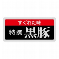 【直送品】 ヒカリ紙工 シール　SMラベル 1000枚入 N3085 特選黒豚　1袋（ご注文単位1袋）