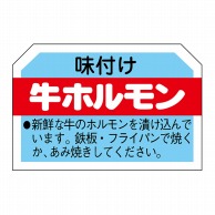 【直送品】 ヒカリ紙工 シール　SMラベル 750枚入 N3112 牛ホルモン　1袋（ご注文単位1袋）
