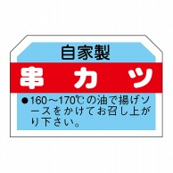 【直送品】 ヒカリ紙工 シール　SMラベル 750枚入 N3113 串カツ　1袋（ご注文単位1袋）