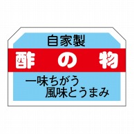 【直送品】 ヒカリ紙工 シール　SMラベル 750枚入 N3116 酢の物　1袋（ご注文単位1袋）