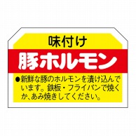 【直送品】 ヒカリ紙工 シール　SMラベル 750枚入 N3149 豚ホルモン　1袋（ご注文単位1袋）