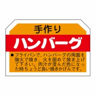 【直送品】 ヒカリ紙工 シール　SMラベル 750枚入 N3150 ハンバーグ　1袋（ご注文単位1袋）