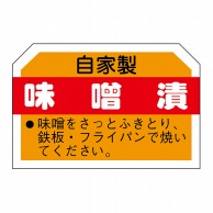 【直送品】 ヒカリ紙工 シール　SMラベル 750枚入 N3159 味噌漬　1袋（ご注文単位1袋）