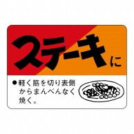 【直送品】 ヒカリ紙工 シール　SMラベル 750枚入 N3186 ステーキに　1袋（ご注文単位1袋）