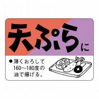 >【直送品】 ヒカリ紙工 シール　SMラベル 750枚入 N3188 天ぷらに　1袋（ご注文単位1袋）