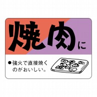 【直送品】 ヒカリ紙工 シール　SMラベル 750枚入 N3195 焼肉に　1袋（ご注文単位1袋）