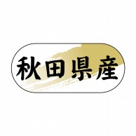 【直送品】 ヒカリ紙工 シール　SMラベル 1500枚入 N4262 秋田県産　1袋（ご注文単位1袋）
