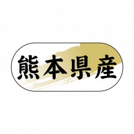 【直送品】 ヒカリ紙工 シール　SMラベル 1500枚入 N4289 熊本県産　1袋（ご注文単位1袋）