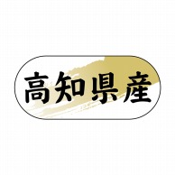 ヒカリ紙工 シール　SMラベル 1500枚入 N4294 高知県産　1袋（ご注文単位1袋）【直送品】