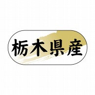 【直送品】 ヒカリ紙工 シール　SMラベル 1500枚入 N4316 栃木県産　1袋（ご注文単位1袋）