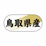 >【直送品】 ヒカリ紙工 シール　SMラベル 1500枚入 N4317 鳥取県産　1袋（ご注文単位1袋）