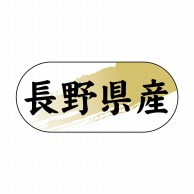 ヒカリ紙工 シール　SMラベル 1500枚入 N4321 長野県産　1袋（ご注文単位1袋）【直送品】