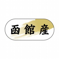 ヒカリ紙工 シール　SMラベル 1500枚入 N4328 函館産　1袋（ご注文単位1袋）【直送品】