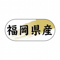 【直送品】 ヒカリ紙工 シール　SMラベル 1500枚入 N4336 福岡県産　1袋（ご注文単位1袋）