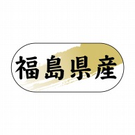【直送品】 ヒカリ紙工 シール　SMラベル 1500枚入 N4337 福島県産　1袋（ご注文単位1袋）