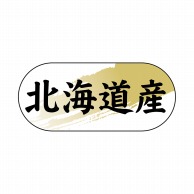 ヒカリ紙工 シール　SMラベル 1500枚入 N4340 北海道産　1袋（ご注文単位1袋）【直送品】