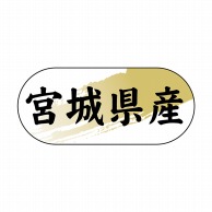 ヒカリ紙工 シール　SMラベル 1500枚入 N-4341  宮城県産　1袋（ご注文単位1袋）【直送品】