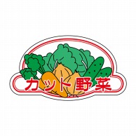 >【直送品】 ヒカリ紙工 シール　SMラベル 1000枚入 N6639 カット野菜　1袋（ご注文単位1袋）