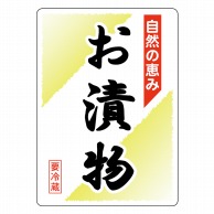 【直送品】 ヒカリ紙工 シール　SMラベル 200枚入 N-6900  お漬物自然の恵み　1袋（ご注文単位1袋）