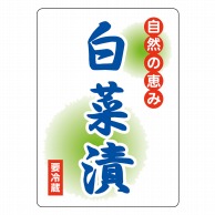 【直送品】 ヒカリ紙工 シール　SMラベル 200枚入 N6902 自然の恵み 白菜漬　1袋（ご注文単位1袋）