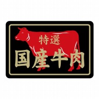 【直送品】 ヒカリ紙工 シール　SMラベル 500枚入 N7387 国産牛肉特選　1袋（ご注文単位1袋）
