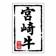 【直送品】 ヒカリ紙工 シール　SMラベル 500枚入 N7446 宮崎牛　1袋（ご注文単位1袋）