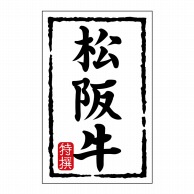 【直送品】 ヒカリ紙工 シール　SMラベル 500枚入 N7447 松阪牛　1袋（ご注文単位1袋）