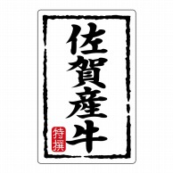 ヒカリ紙工 シール　SMラベル 500枚入 N7458 佐賀産牛　1袋（ご注文単位1袋）【直送品】