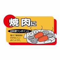 【直送品】 ヒカリ紙工 シール　SMラベル 900枚入 N7781 焼肉に　1袋（ご注文単位1袋）