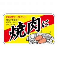 【直送品】 ヒカリ紙工 シール　SMラベル 900枚入 N7812 焼肉に　1袋（ご注文単位1袋）