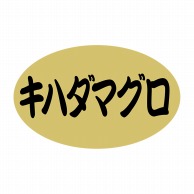 【直送品】 ヒカリ紙工 シール　SMラベル 1000枚入 N9263 キハダマグロ　1袋（ご注文単位1袋）