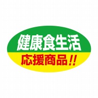 【直送品】 ヒカリ紙工 シール　SMラベル 1000枚入 N9278 健康食品生活 応援商品！！　1袋（ご注文単位1袋）