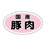 【直送品】 ヒカリ紙工 シール　SMラベル 2000枚入 N9340 国産豚肉　1袋（ご注文単位1袋）