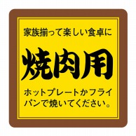 【直送品】 ヒカリ紙工 シール　SMラベル 1000枚入 N9529 焼肉用　1袋（ご注文単位1袋）