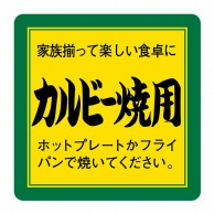 ヒカリ紙工 シール　SMラベル 1000枚入 N9530 カルビー焼用　1袋（ご注文単位1袋）【直送品】