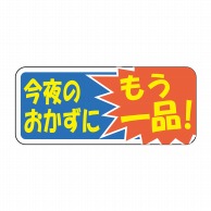 【直送品】 ヒカリ紙工 シール　SMラベル 1000枚入 N-9729 コンヤノオカズニ　1袋（ご注文単位1袋）
