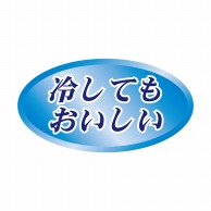 【直送品】 ヒカリ紙工 シール　SMラベル 1000枚入 N-9733 ヒヤシテモオイシイ　1袋（ご注文単位1袋）