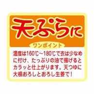 >【直送品】 ヒカリ紙工 シール　SMラベル 750枚入 N9748 天ぷらに　1袋（ご注文単位1袋）