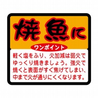 【直送品】 ヒカリ紙工 シール　SMラベル 750枚入 N9755 焼魚に　1袋（ご注文単位1袋）