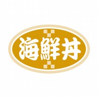 ヒカリ紙工 シール　SMラベル 1000枚入 N9793 海鮮丼　1袋（ご注文単位1袋）【直送品】