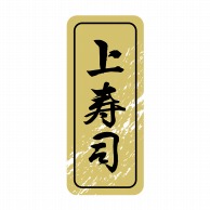 【直送品】 ヒカリ紙工 シール　SMラベル 1000枚入 N9845 上寿司　1袋（ご注文単位1袋）