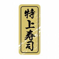 【直送品】 ヒカリ紙工 シール　SMラベル 1000枚入 N9846 特上寿司　1袋（ご注文単位1袋）