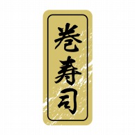 【直送品】 ヒカリ紙工 シール　SMラベル 1000枚入 N9851 巻寿司　1袋（ご注文単位1袋）