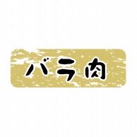 ヒカリ紙工 シール　SMラベル 1500枚入 N9915 バラ肉　1袋（ご注文単位1袋）【直送品】