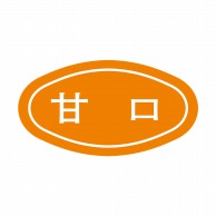 【直送品】 ヒカリ紙工 シール　SMラベル 1000枚入 S0065 甘口　1袋（ご注文単位1袋）
